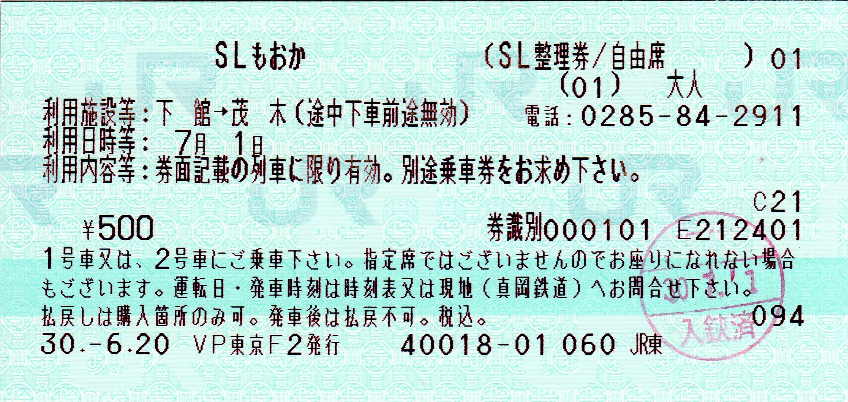 JR 貨物 DF201-1 乗車 整理券 真岡鐵道「SLもおか号」SL整理券（2018.7.1） : 阪和線の沿線から
