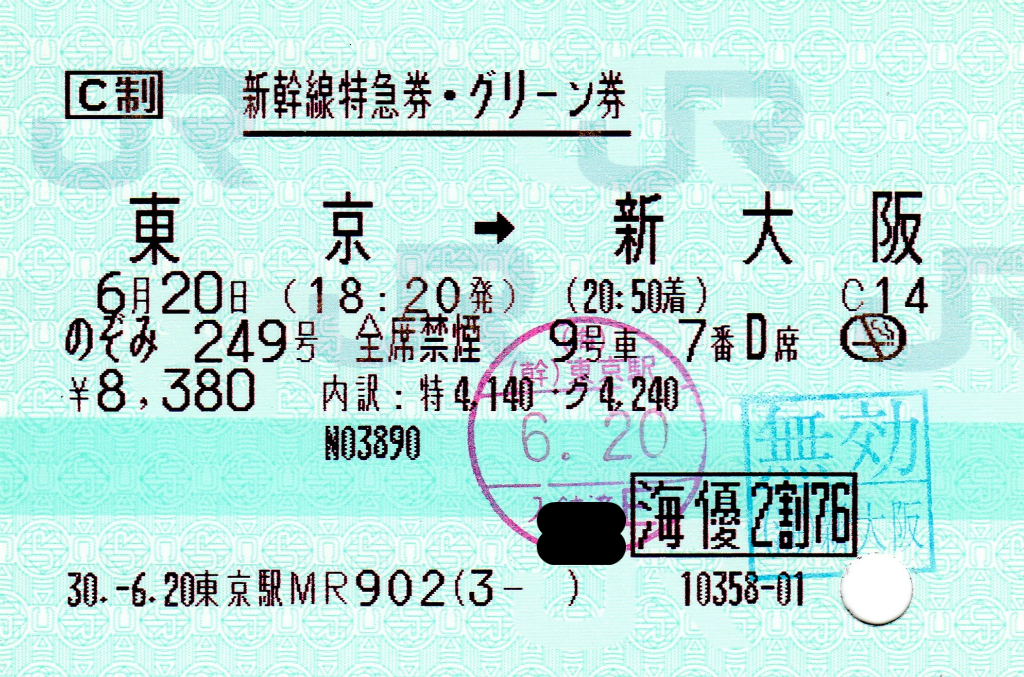 JR東海の株主優待割引乗車券・特急券 : 阪和線の沿線から