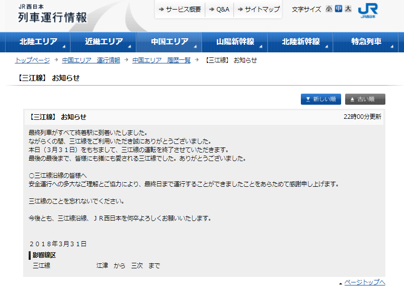 阪和線の沿線から Jr西日本三江線 運行情報に最終列車到着の情報がアップ 88年の歴史に幕