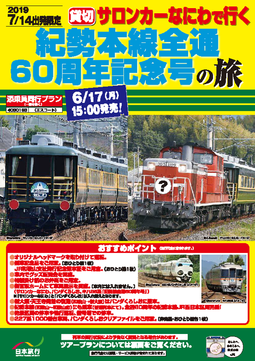 JR西日本】サロンカーなにわで行く紀勢本線全通60周年号の旅を発表