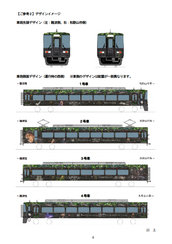 南海電鉄】「HYDEサザン」運行開始（2019.12.23～）L'Arc-en