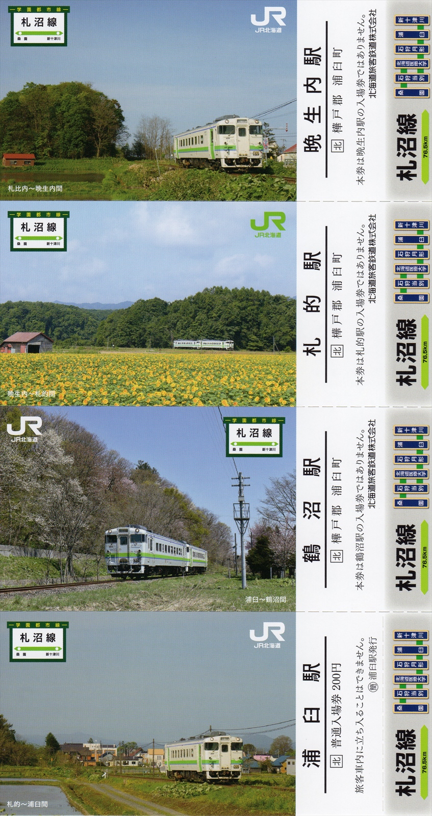 阪和線の沿線から : JR北海道「札沼線記念入場券」の郵送販売分が到着 