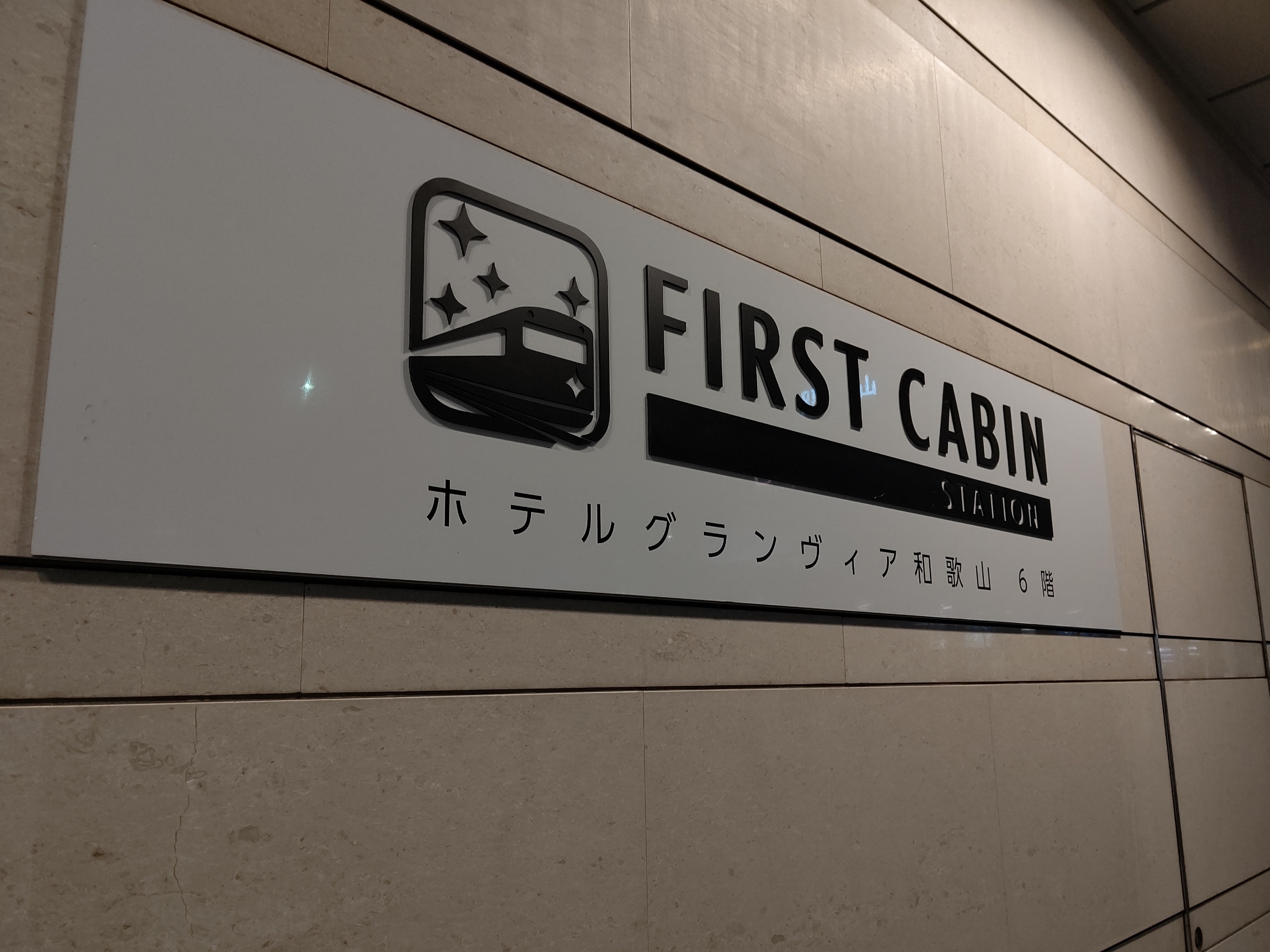 Jr西日本 Jr西日本ファーストキャビンの店舗閉鎖 解散を発表 あべの荘 京都梅小路は営業終了済み 和歌山はリブランドの上営業継続 阪和線の沿線から