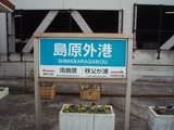 shimabaragaiko_ekimeiban