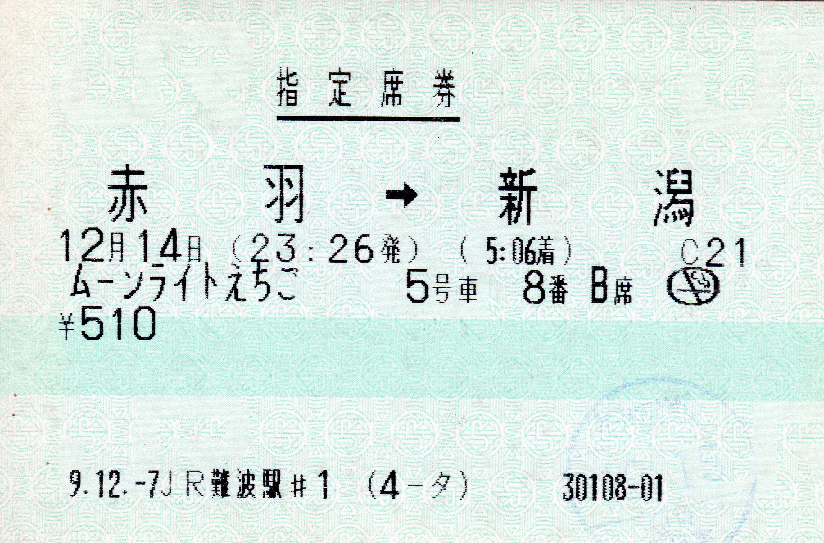 過去のきっぷから】夜行快速ムーンライト（ながら・えちご