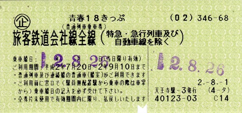 【残り２回分】青春１８きっぷ 青春18きっぷ(18切符)2回残り | 新幹線以外のJR関連券の買取なら