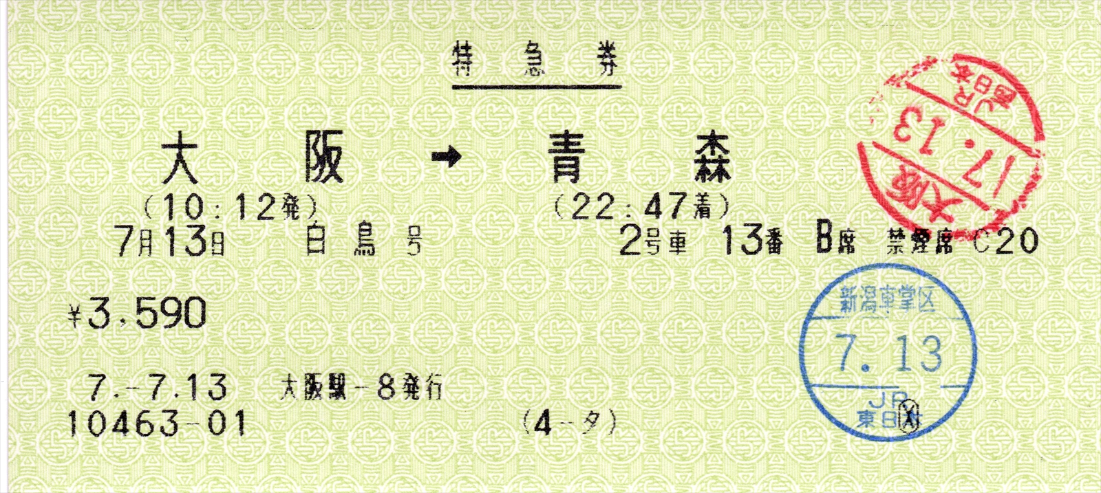 【希少】昭和41年 C型 硬券 白鳥＋おおぞら 特急券 乗継 使用済 当時物 過去のきっぷから】北海道ニューワイド周遊券＋特急「白鳥」特急