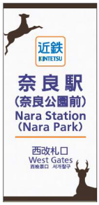 kintetsu_nara_subname-2