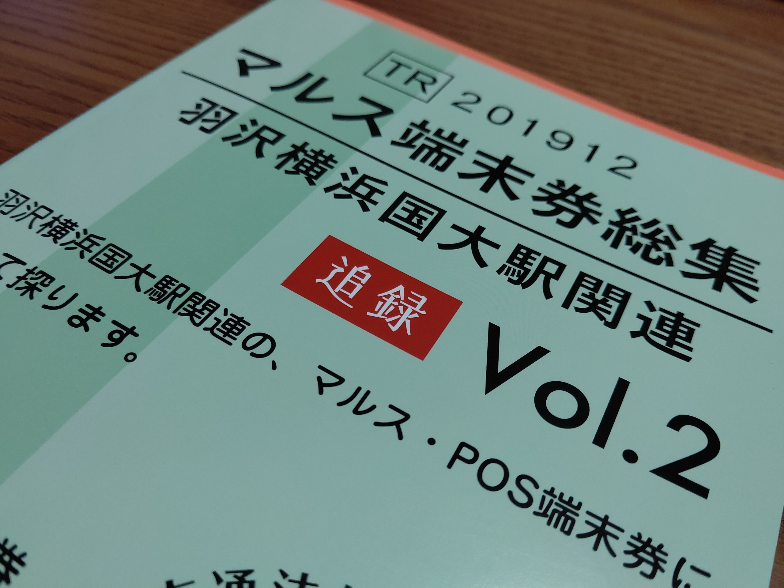 マルス端末券総集 追録Vol.2-羽沢横浜国大駅関連-」を読む