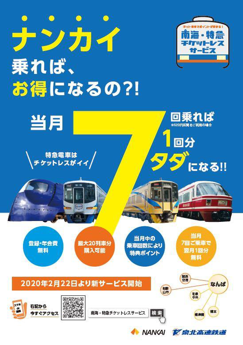 nankai_ticketless_renewal