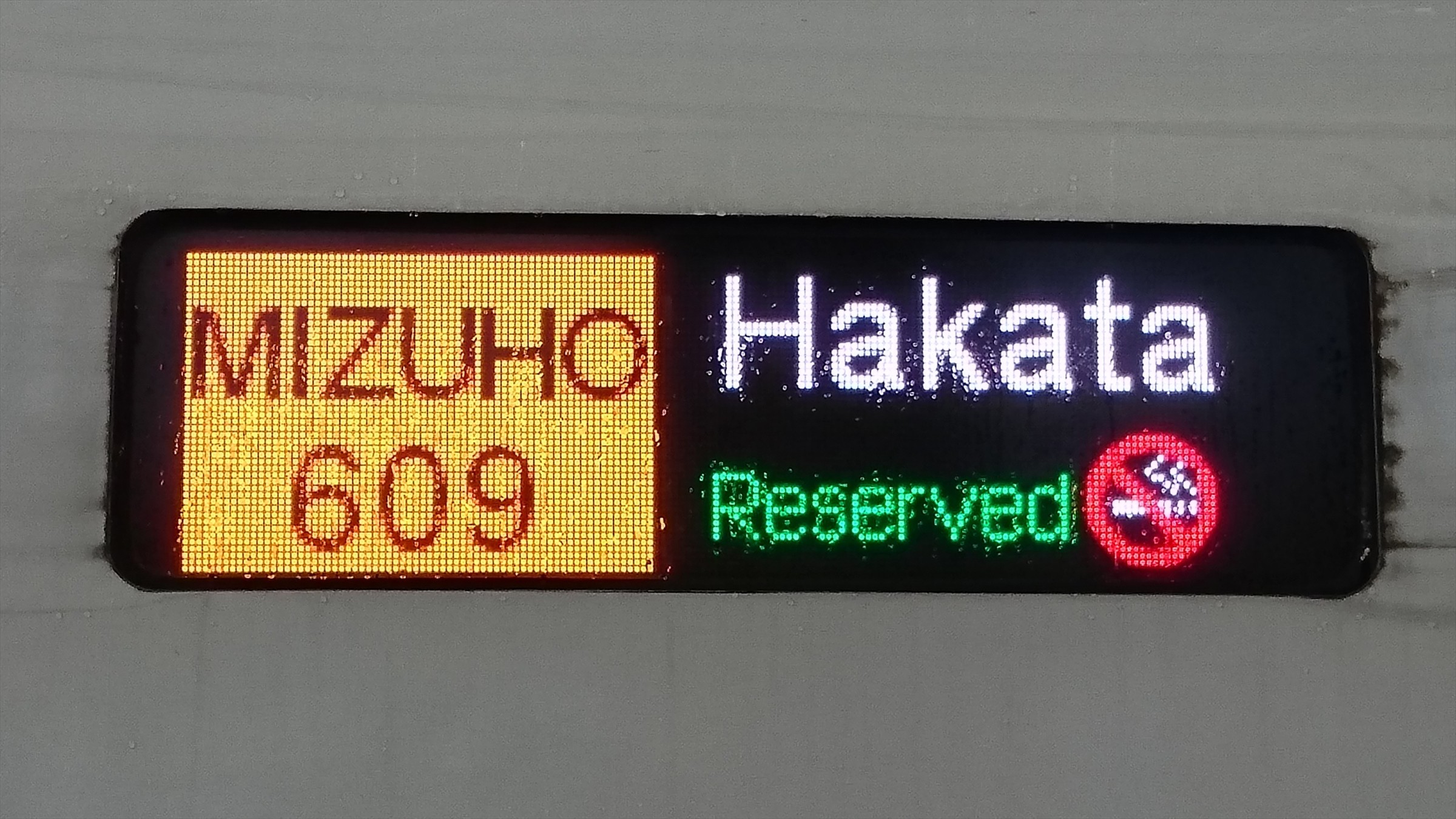 新大阪駅で博多行き「みずほ609号」を記録する（2016.4.21） : 阪和線
