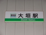 yoro_ogaki_stn_ekimeiban