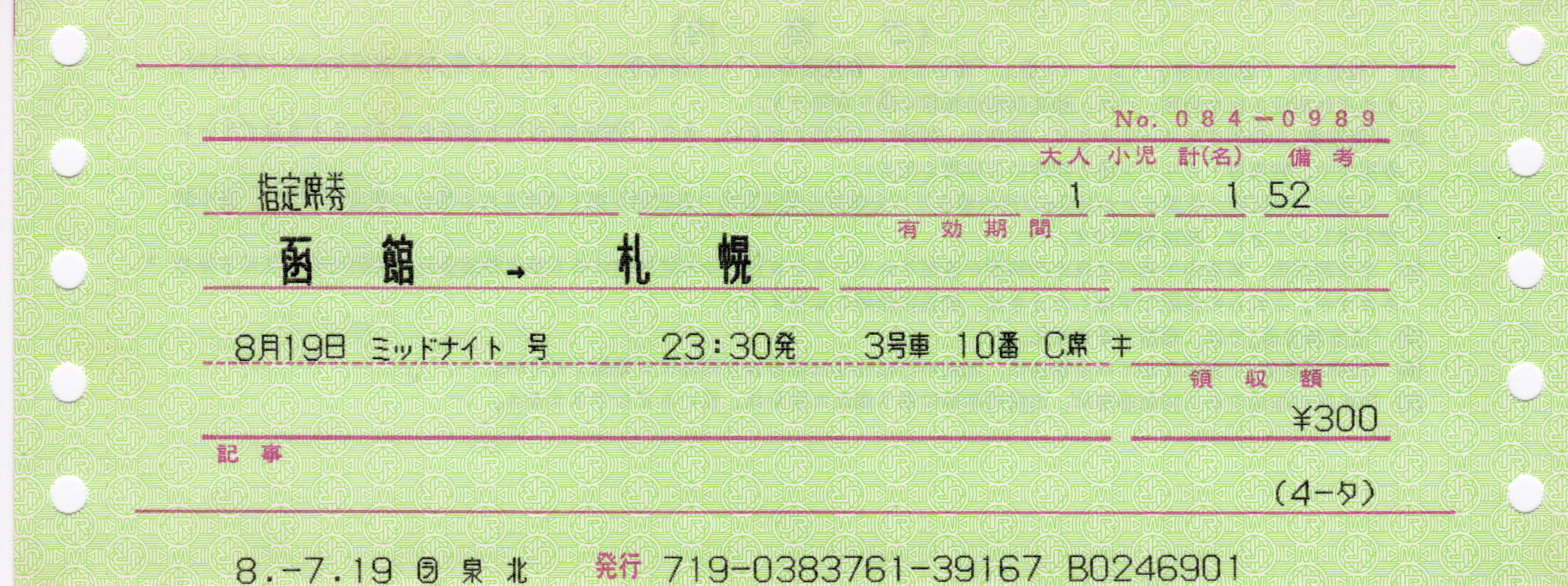 ムーンライトながら　指定取り消し券　使用不可 過去のきっぷから】夜行快速ムーンライト（ながら・えちご