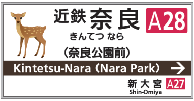 kintetsu_nara_subname-1