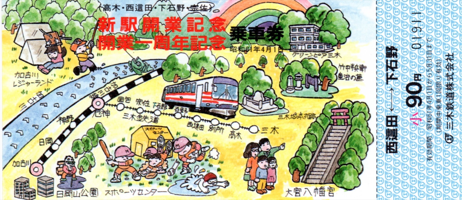 過去のきっぷから】三木鉄道開業一周年記念・新駅開業記念乗車券