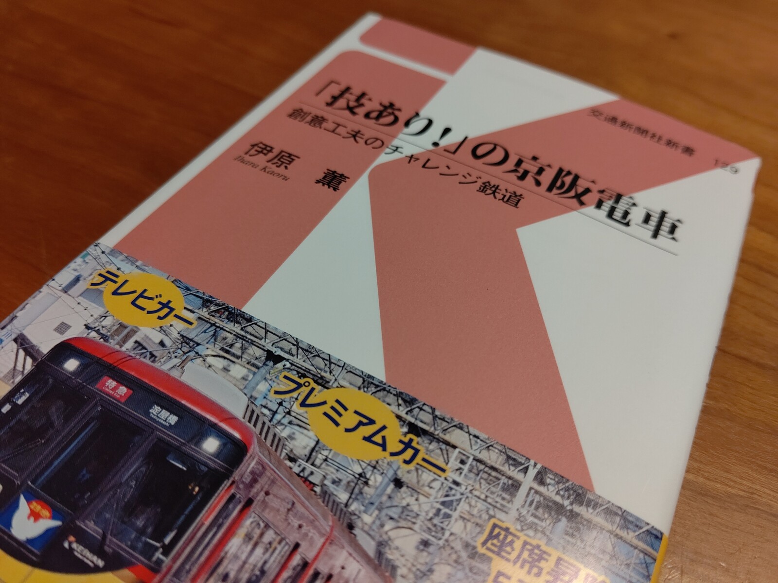 技あり の京阪電車 交通新聞社新書 伊原薫著 を読む 阪和線の沿線から 技あり の京阪電車 交通新聞社新書 伊原薫著 を読む 阪和線の沿線から