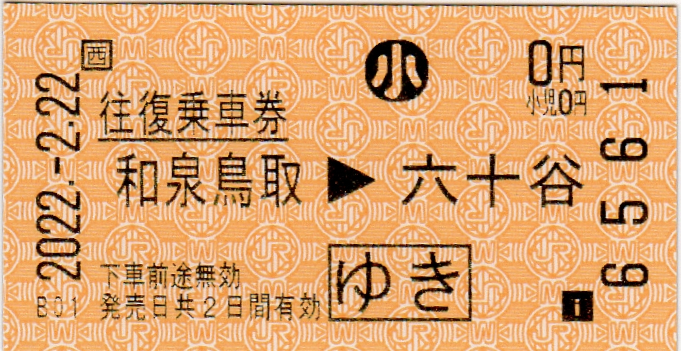 2022年2月22日22時22分に購入した220円区間の普通乗車券、他のご紹介