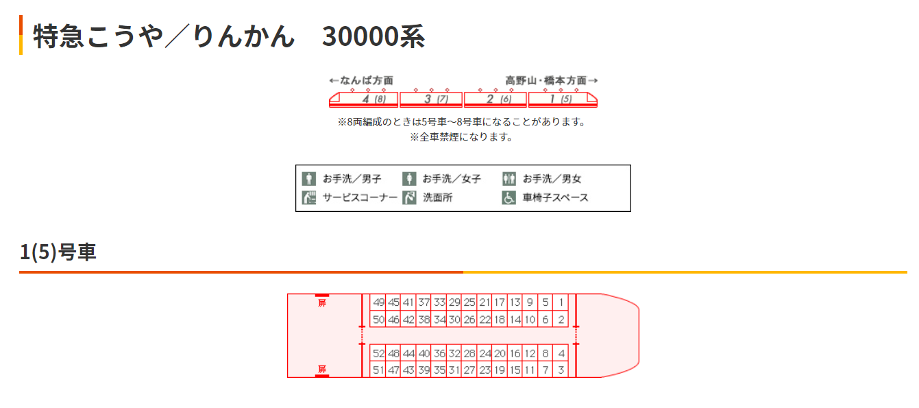 南海】特急「りんかん」に12000系投入か？座席表で1号車が50席の列車を