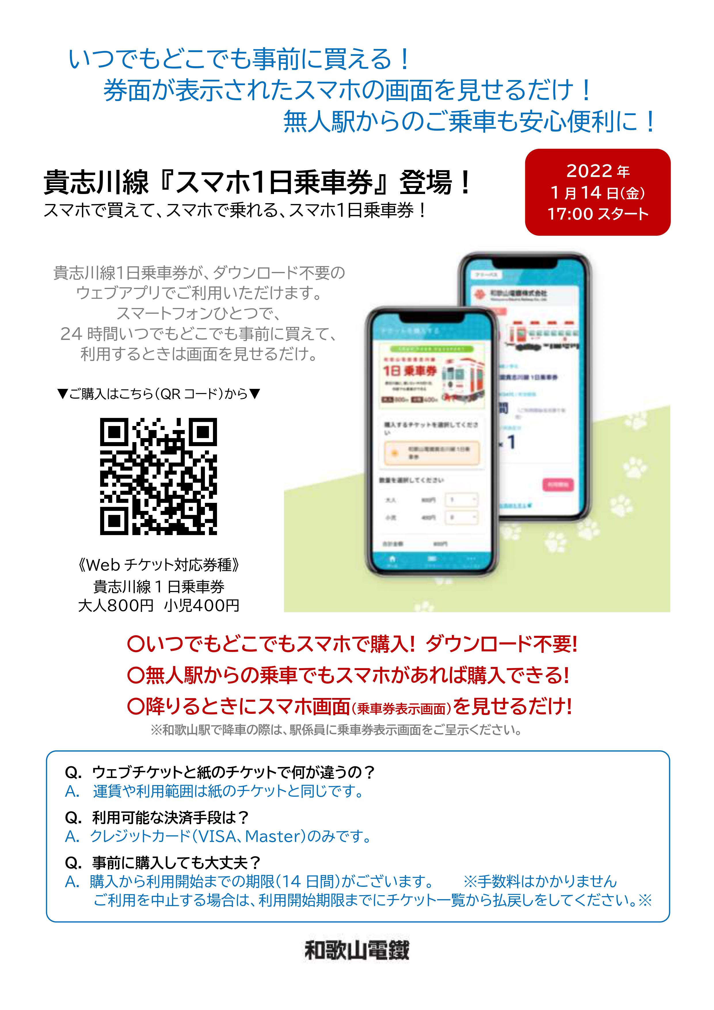 阪和線の沿線から 和歌山電鐵 スマホ1日乗車券 発売開始 22 1 14