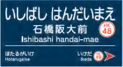 hankyu_ishibashi_handaimae_stn