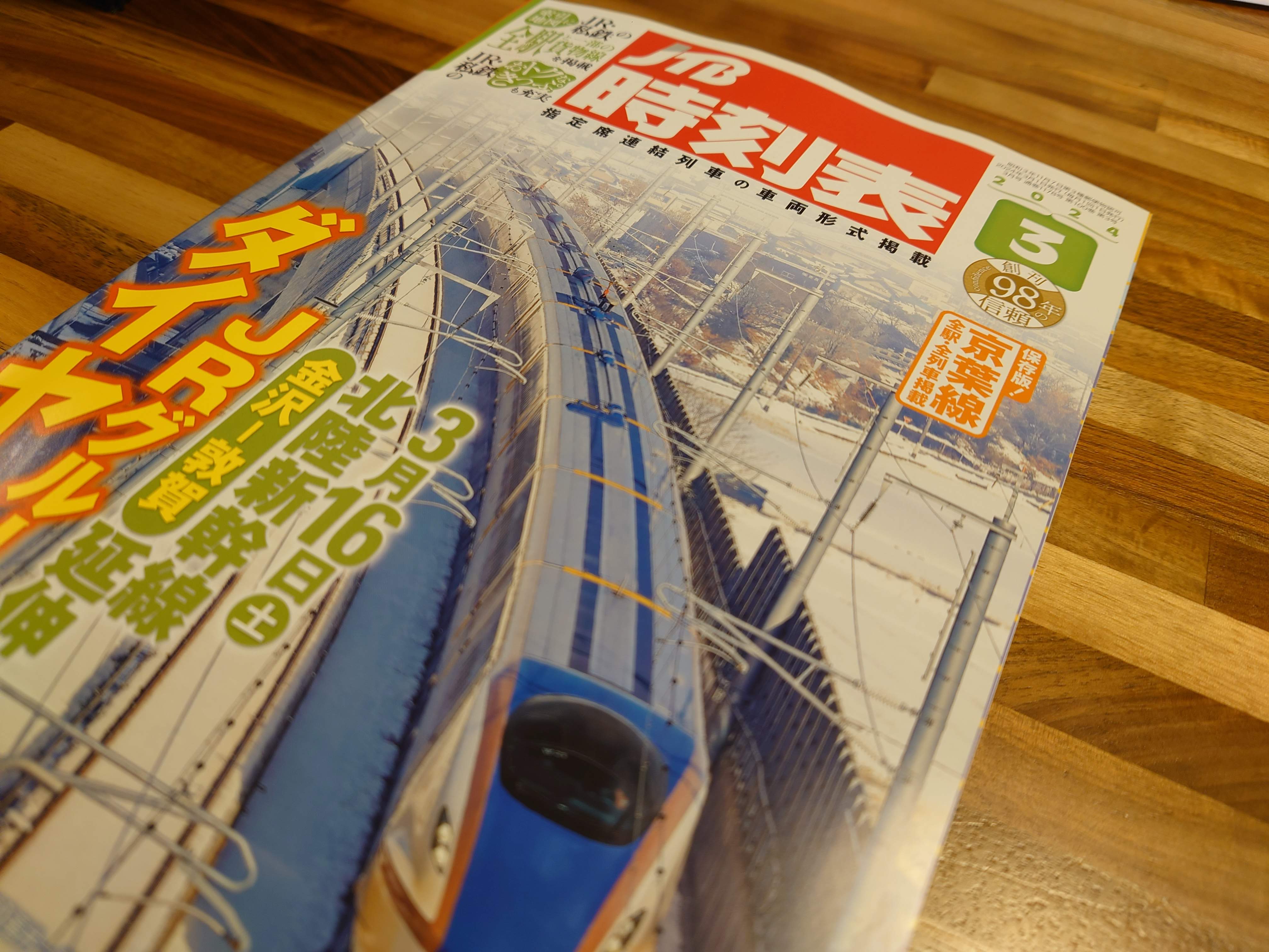 JTB時刻表2024年3月号を見る。北陸新幹線・金沢～敦賀間開業や