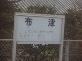 futsu_stn