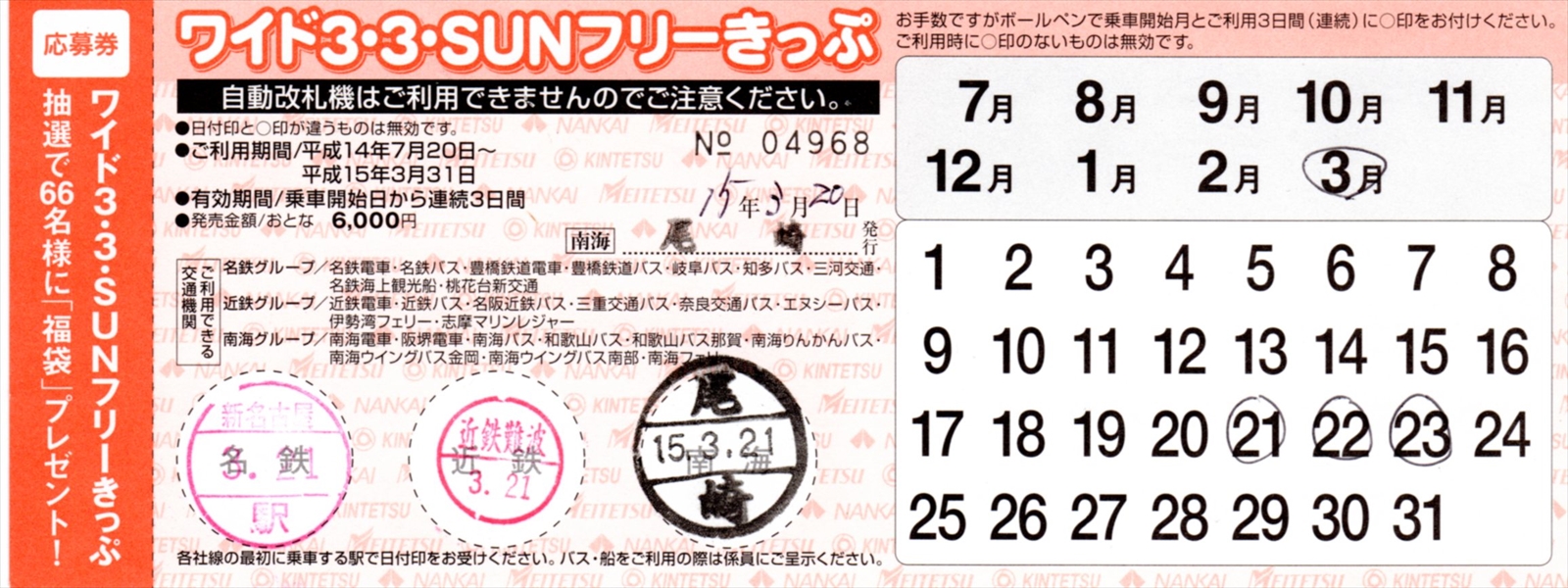 阪和線の沿線から 過去のきっぷから ワイド3 3 Sunフリーきっぷ