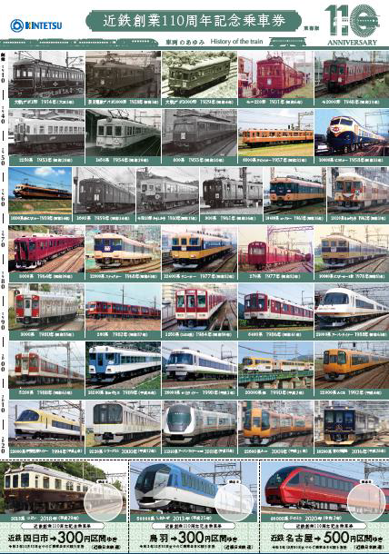 近畿日本鉄道】創業110周年記念乗車券・記念グッズ発売（2020.9.16