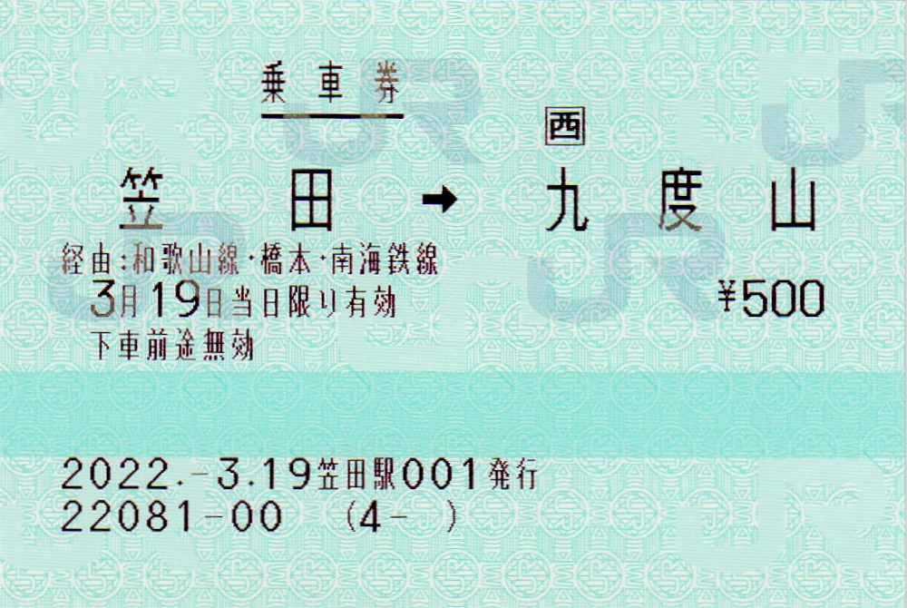 和歌山線笠田・高野口駅は3月31日(木)限りで無人化。窓口売り