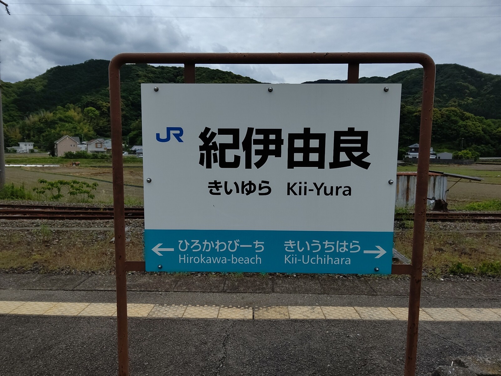 きのくに線・紀伊由良駅は5月31日(月)限りで無人化・窓口閉鎖。窓口で