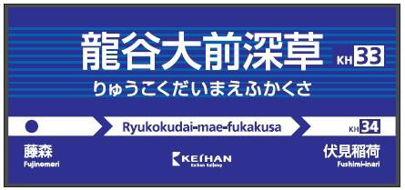 keihan_ryukokudai-mae-fukakusa_stn