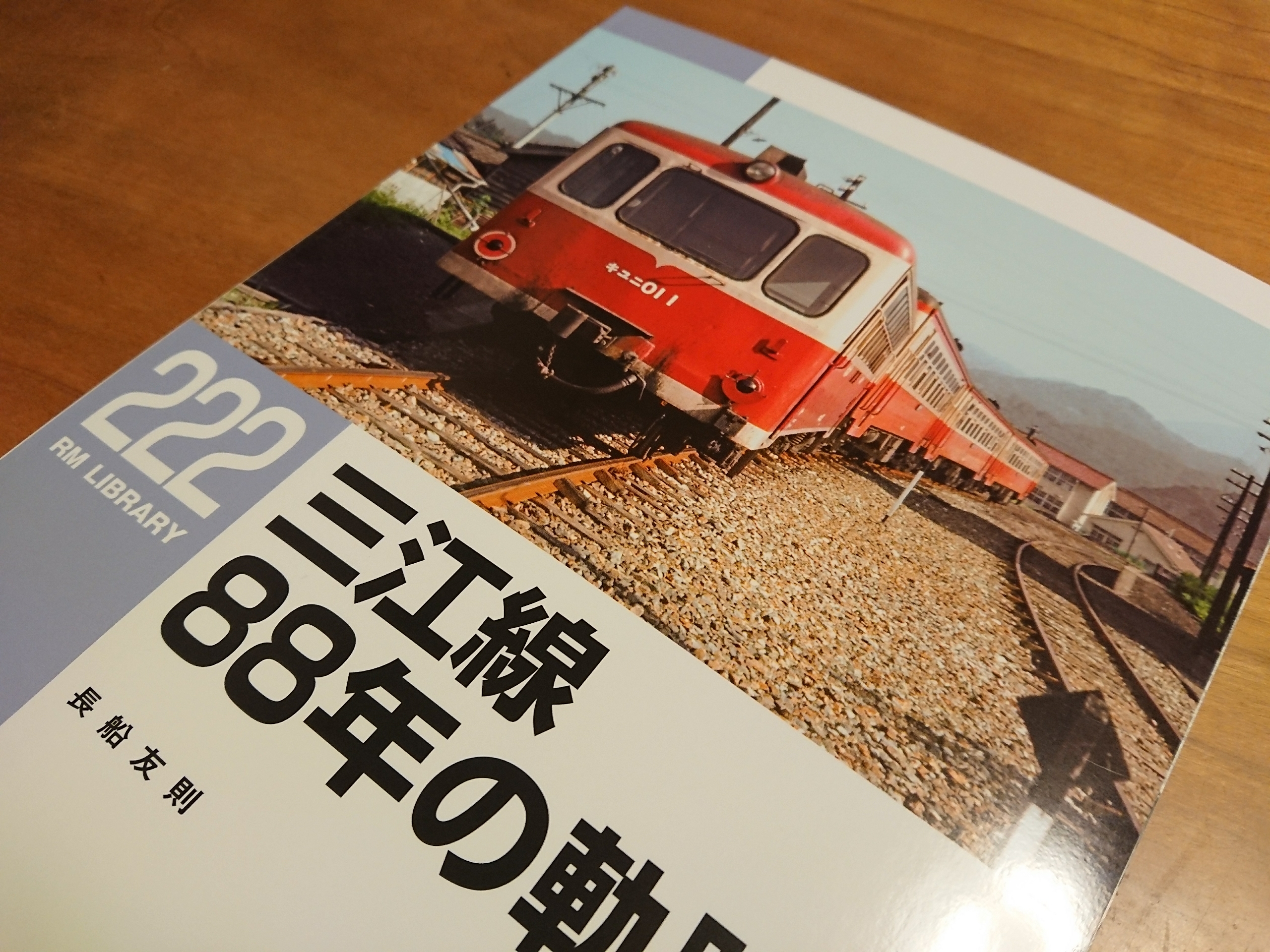 三江線 88年の軌跡」を読む : 阪和線の沿線から
