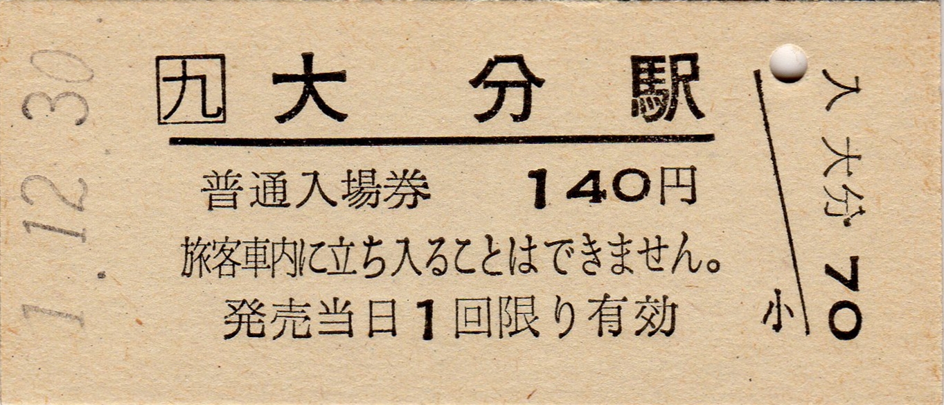過去のきっぷから】JR九州の硬券入場券（各県庁所在地駅） : 阪和線の