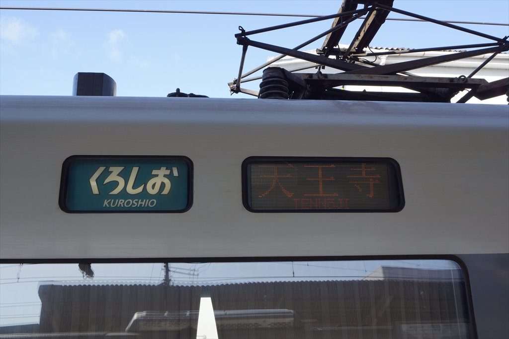 うめきたエリア工事】特急「くろしお」天王寺駅折り返し運転を