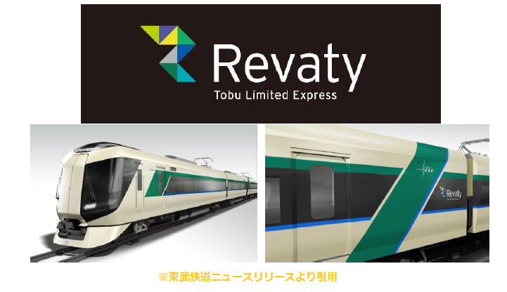 阪和線の沿線から 東武鉄道 東武本線の新型特急車両 500系 の車両愛称名を Revaty リバティ に決定 併せて運転区間も発表 17年春導入予定
