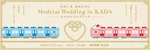 nankai_medetai_wedding