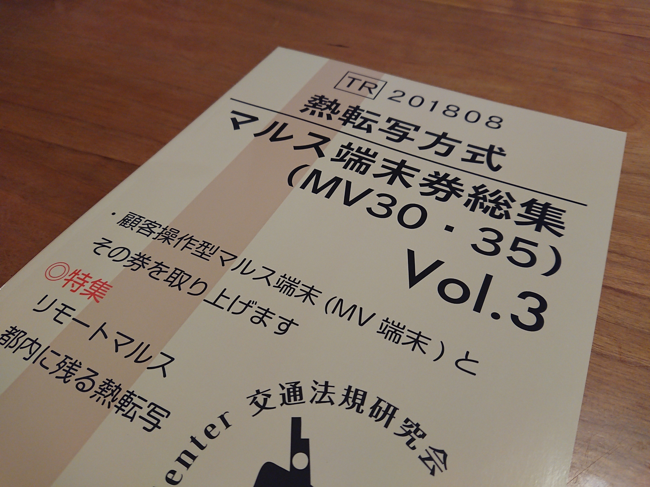 使用済 国鉄 切符 マルス券 特急券 あいづ 鉄道 電車 硬券 軟券