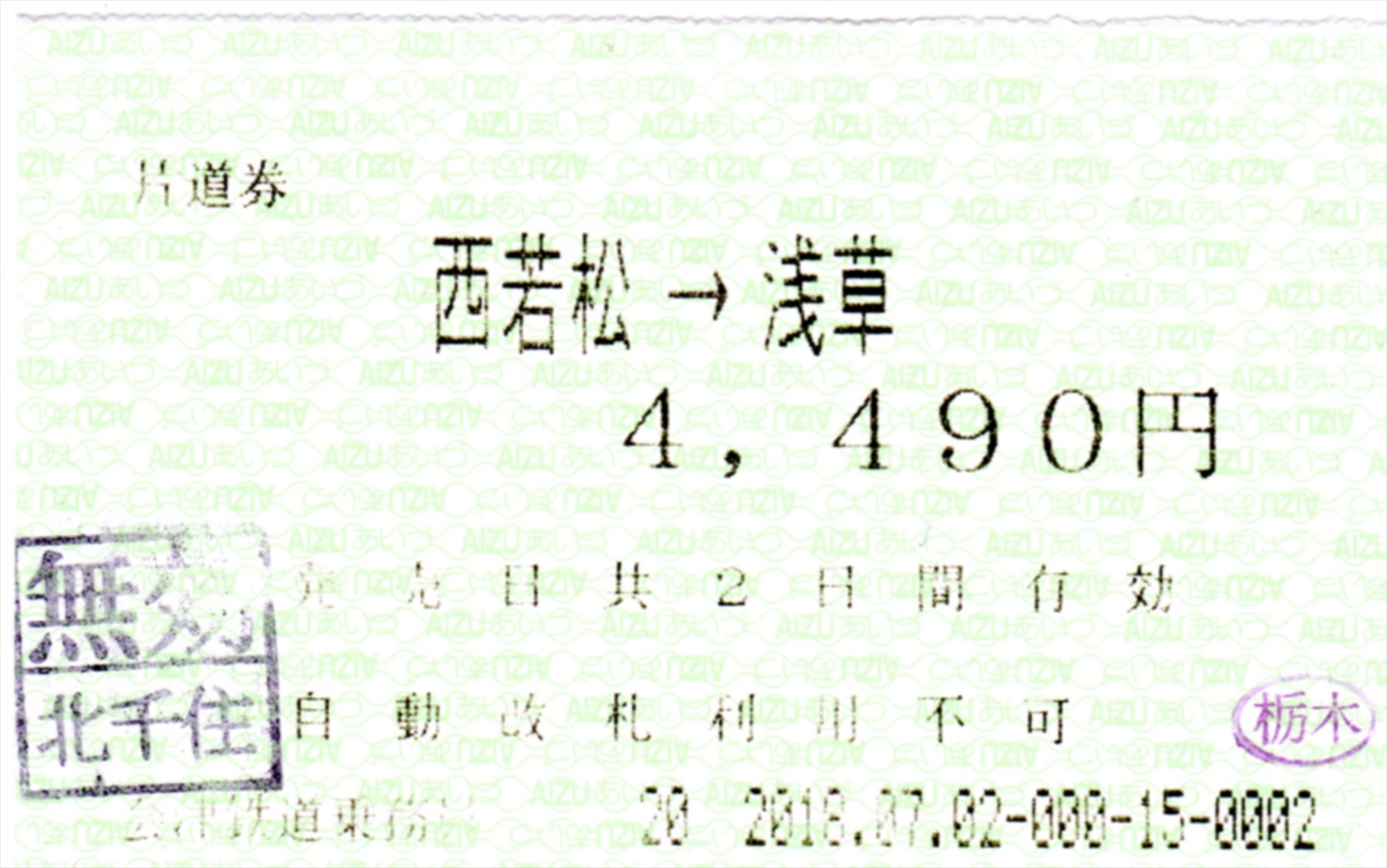 羽後交通（廃線）】車内補充券 雄勝線 複写式 羽後交通（廃線）】車内