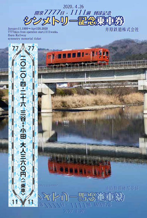 井原鉄道】「シンメトリー記念乗車券」発売を発表。開業から7777日を
