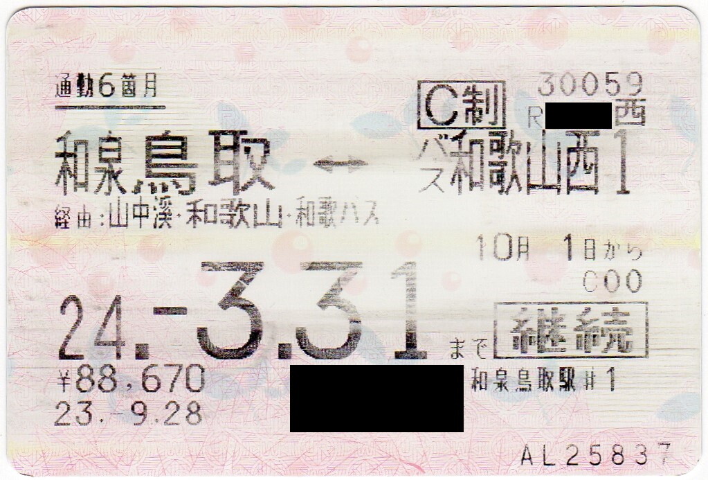 【期間限定出品】和歌山バス 側面幕(一部分のみ) 期間限定出品】和歌山バス 側面幕(一部分のみ) 期間限定出品