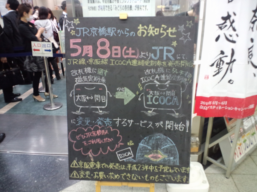 阪和線の沿線から Jr 京阪間のicoca連絡定期券へ切り替えました