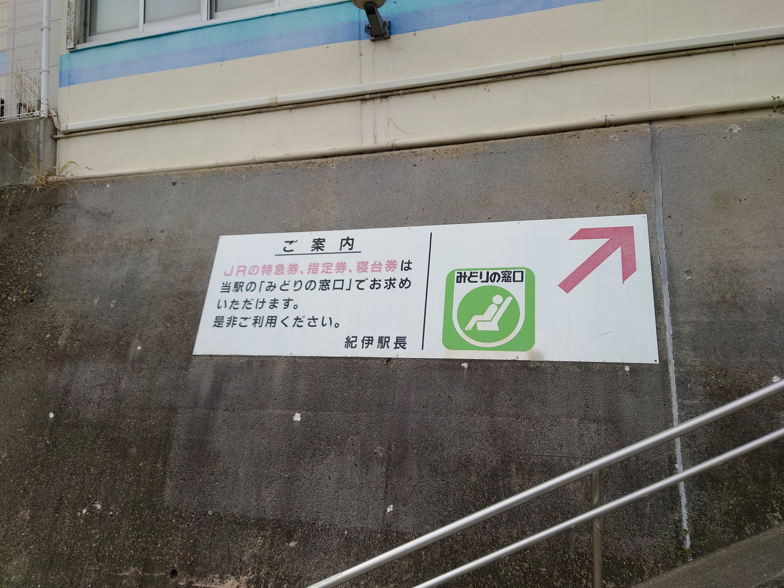 紀伊駅・和泉砂川駅みどりの窓口は3月18日限りで閉鎖。紀伊駅の 紀伊駅・和泉砂川駅みどりの窓口は3月18日限りで閉鎖。紀伊駅の
