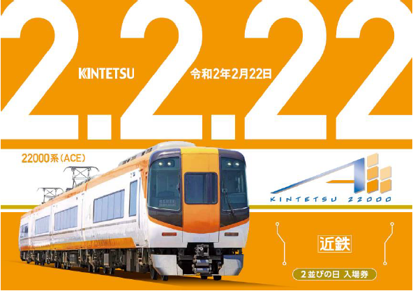 近畿日本鉄道】令和2年2月22日に「2並びの日 入場券」を発売。22000系