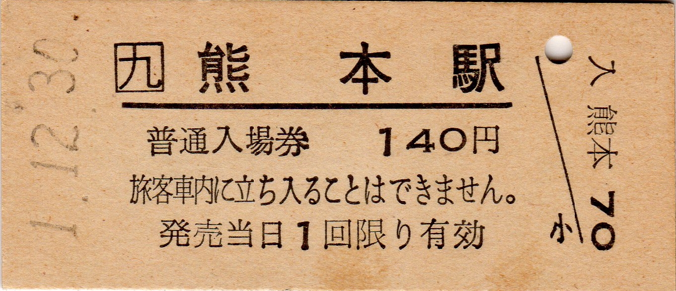 1020　年代不明硬券　飯室駅入場券 1020 年代不明硬券 飯室駅入場券