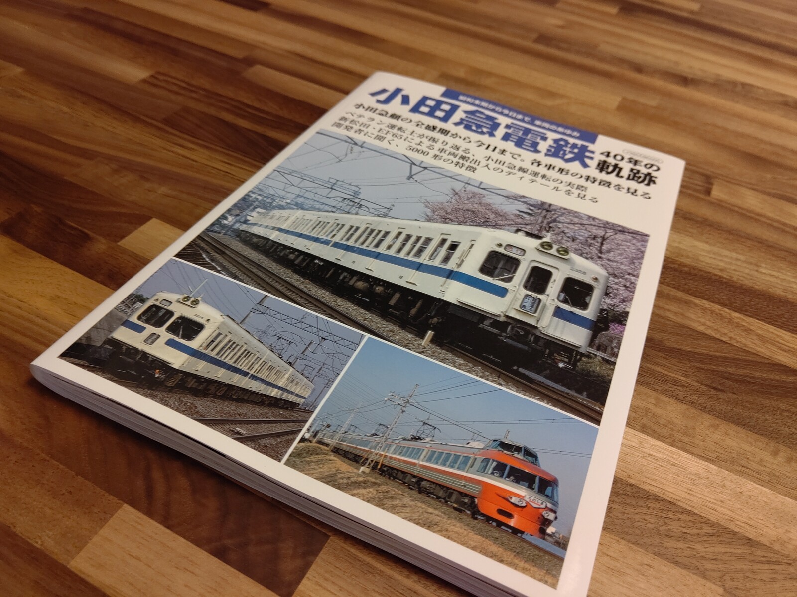阪和線の沿線から 小田急電鉄 40年の軌跡 を読む 阪和線の沿線から 小田急電鉄 40年の軌跡 を読む