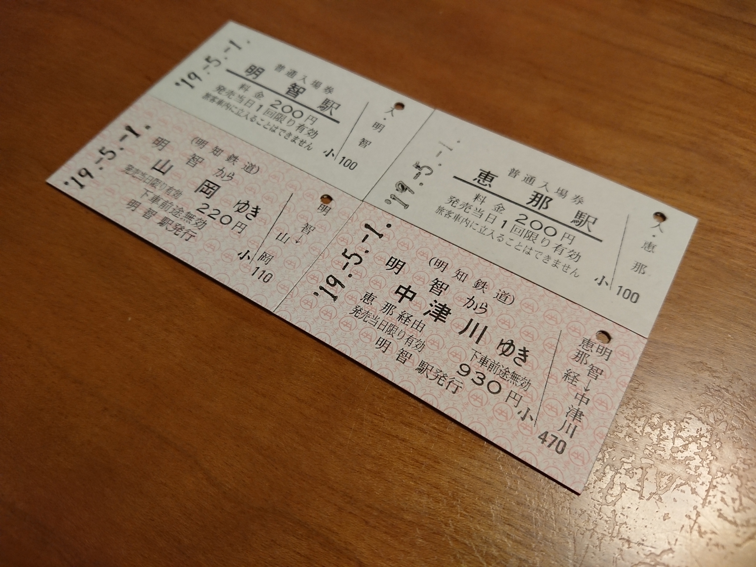 明知鉄道で購入したきっぷ（入場券・連絡乗車券等、2019.5.1