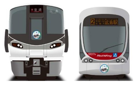 JR西日本・広電】JR西227系と広電5100形のデザインを入れ替えた