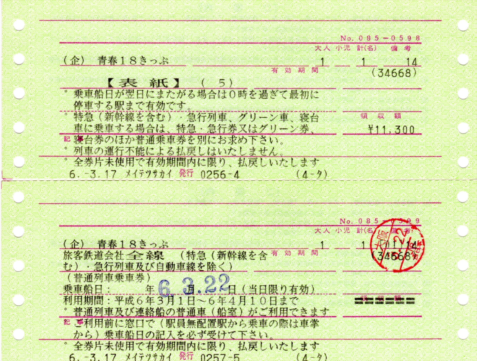 青春18きっぷ ご案内 青春18きっぷの「ご案内券」を穴があくほど読んでみたので解説し