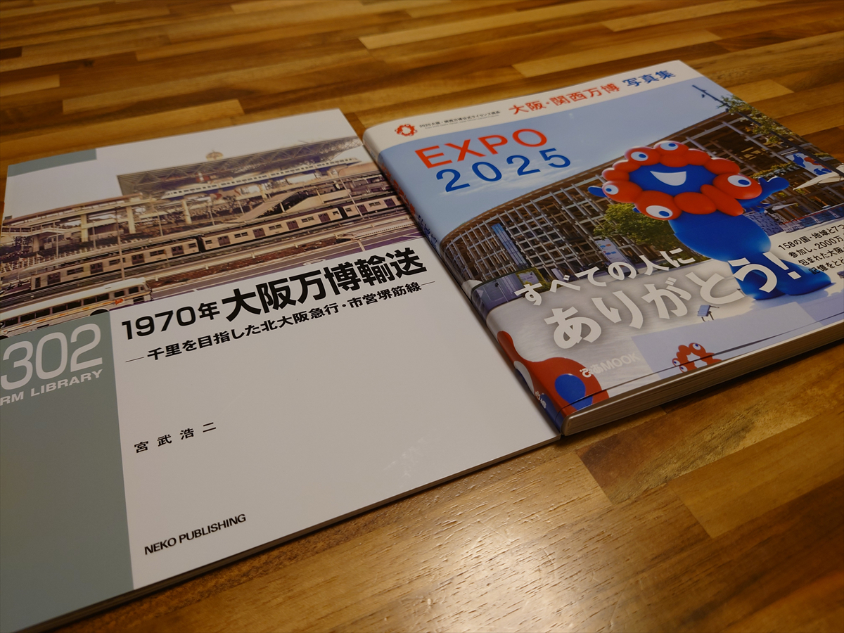 万博関連本】「1970年大阪万博輸送」「大阪・関西万博写真集」を購入