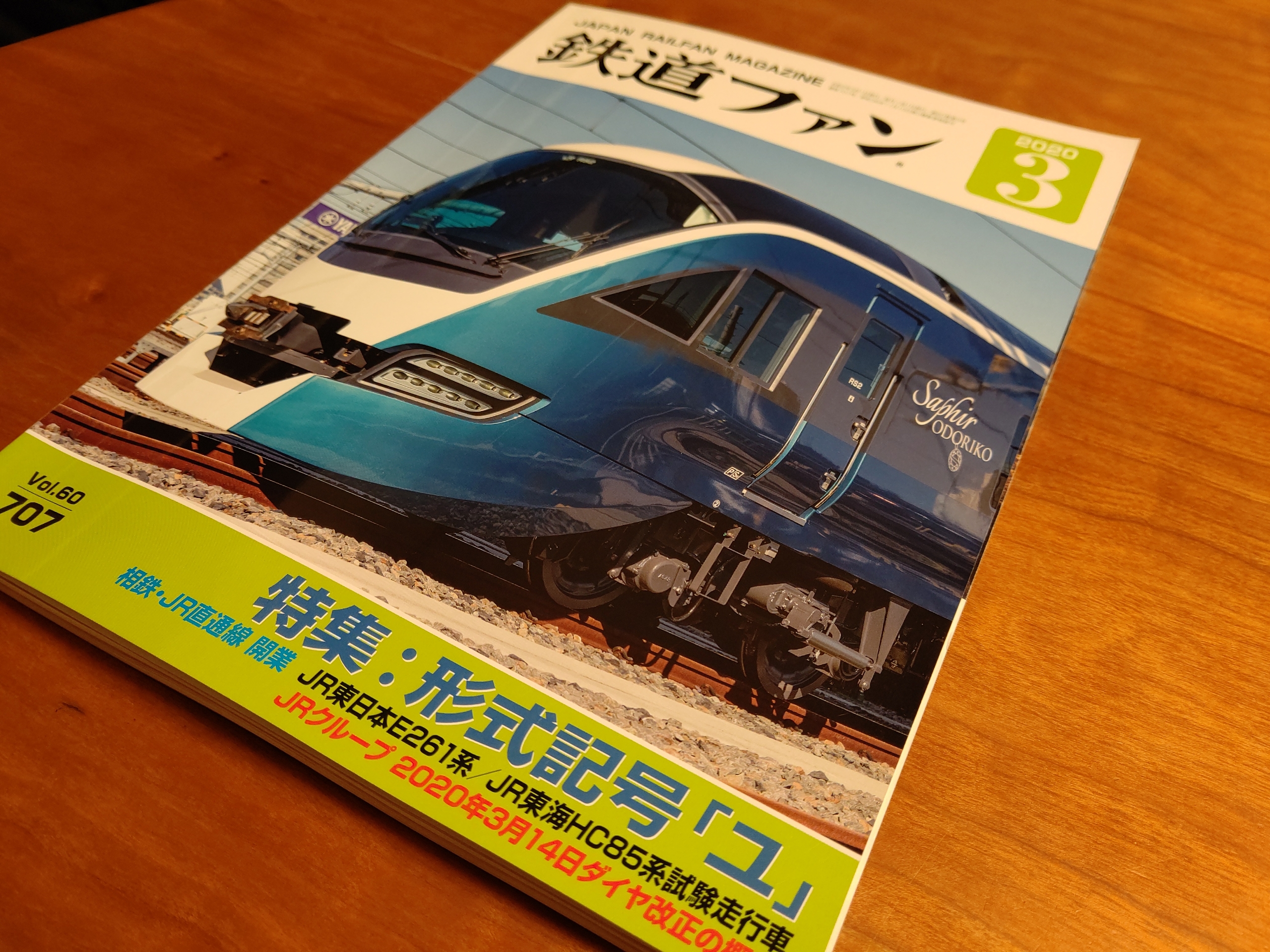 鉄道ファン年3月号 特集 形式記号 ユ 阪和線の沿線から